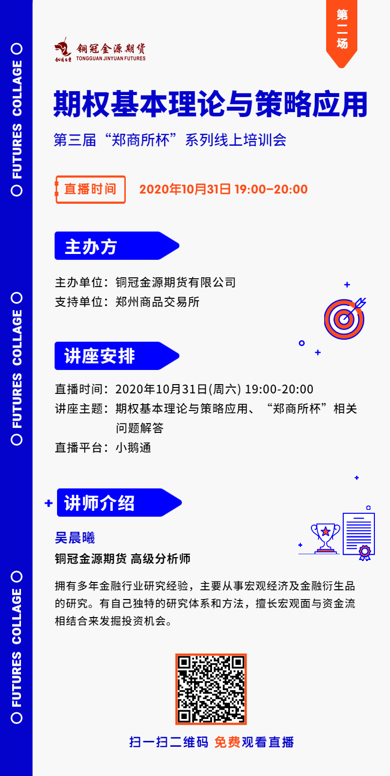【“鄭商所杯”線上培訓會】期權基本理論與策略應用