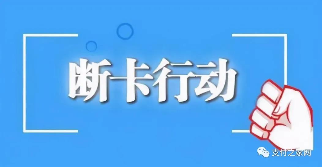 “斷卡”行動(dòng)第5輪集中收網(wǎng)! “斷卡”行動(dòng)第5輪集中收網(wǎng)!
