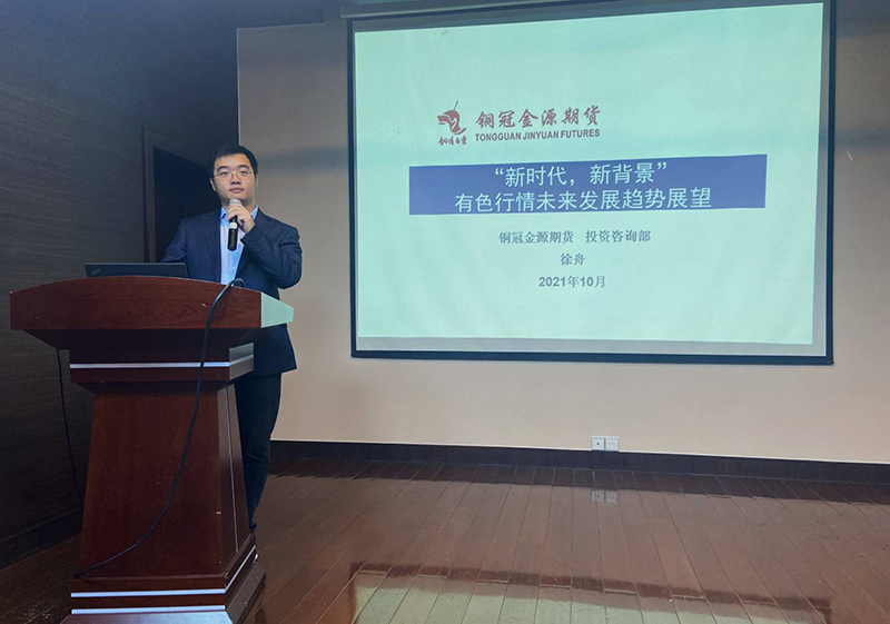 銅冠金源期貨主辦2021年有色金屬研討會圓滿結束 銅冠金源期貨主辦2021年有色金屬研討會圓滿結束