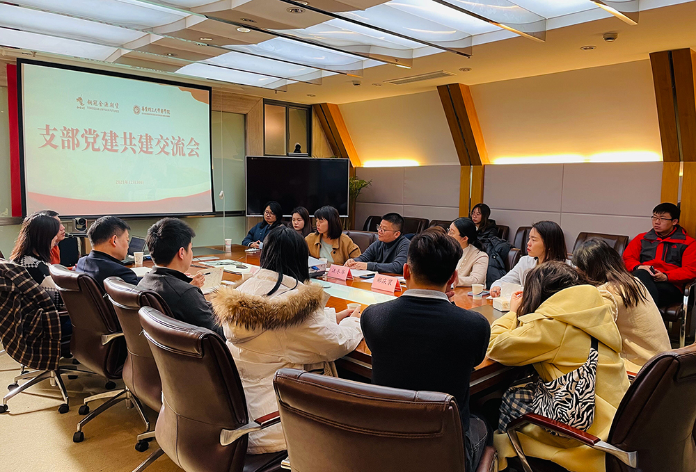 中共銅陵有色銅冠金源期貨有限公司支部委員會與華東理工大學商學院金融學系教工支部舉行黨建共建交流會 中共銅陵有色銅冠金源期貨有限公司支部委員會與華東理工大學商學院金融學系教工支部舉行黨建共建交流會