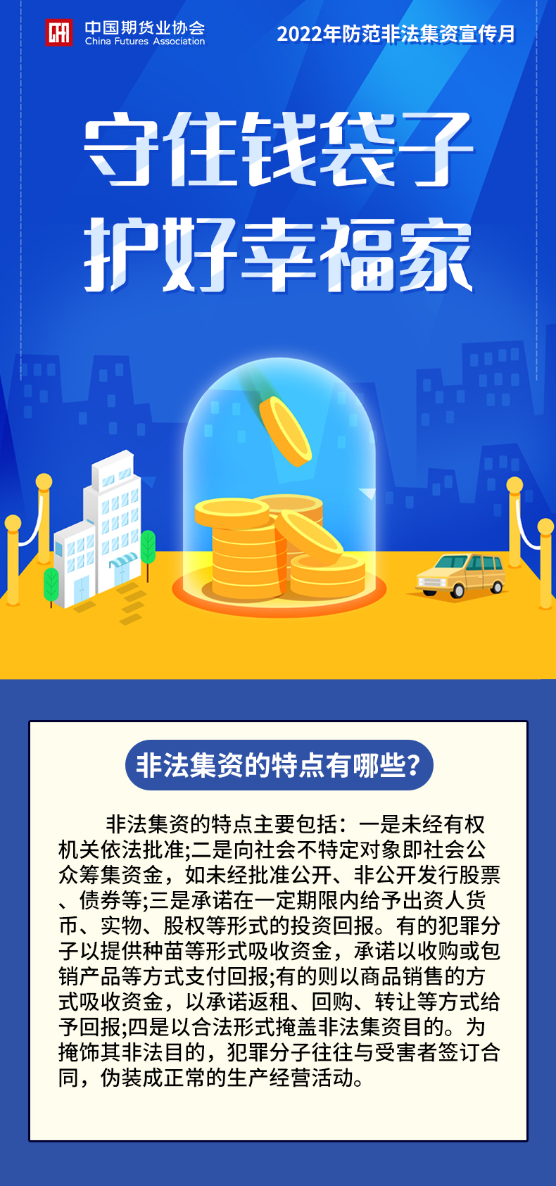 【2022年防范非法集資宣傳月】非法集資的特點有哪些?