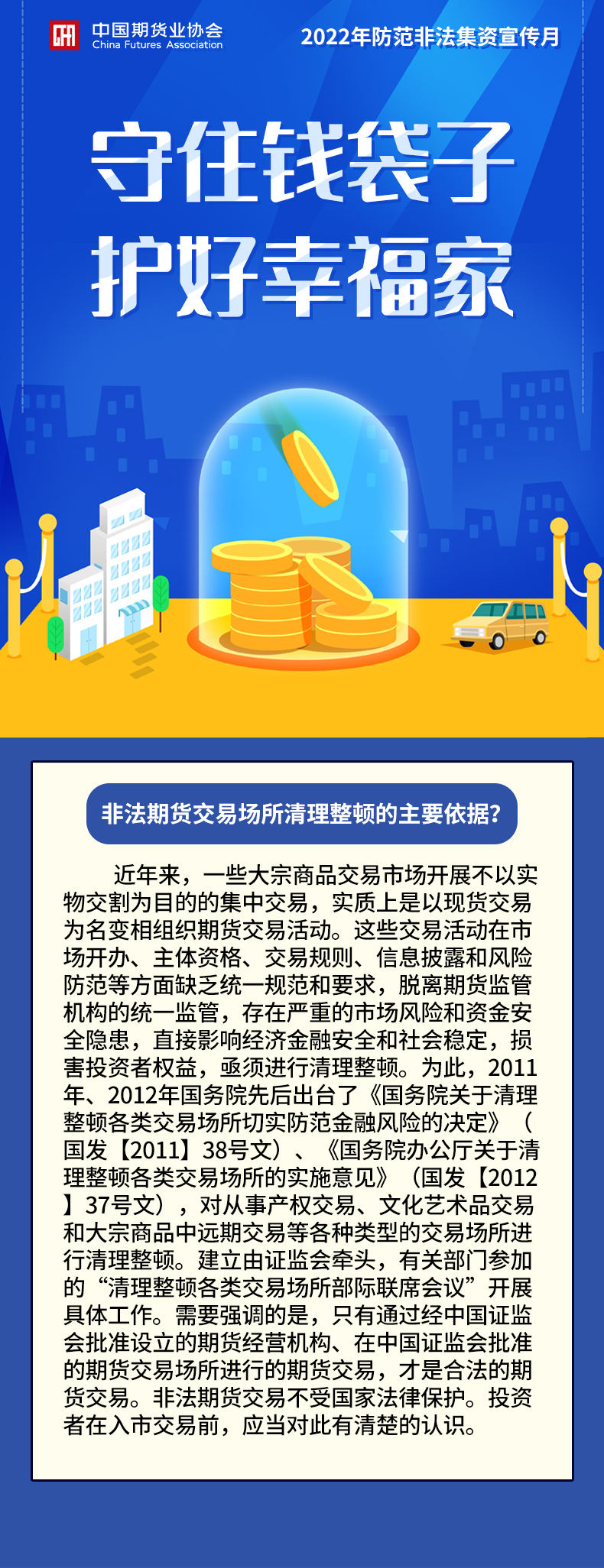 【2022年防范非法集資宣傳月】非法期貨交易場所清理整頓的主要依據？
